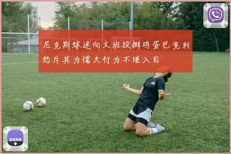 尼克斯球迷向文班投掷鸡蛋巴克利怒斥其为懦夫行为不堪入目