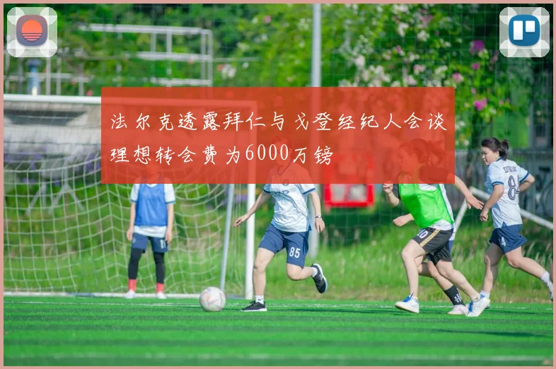 法尔克透露拜仁与戈登经纪人会谈理想转会费为6000万镑
